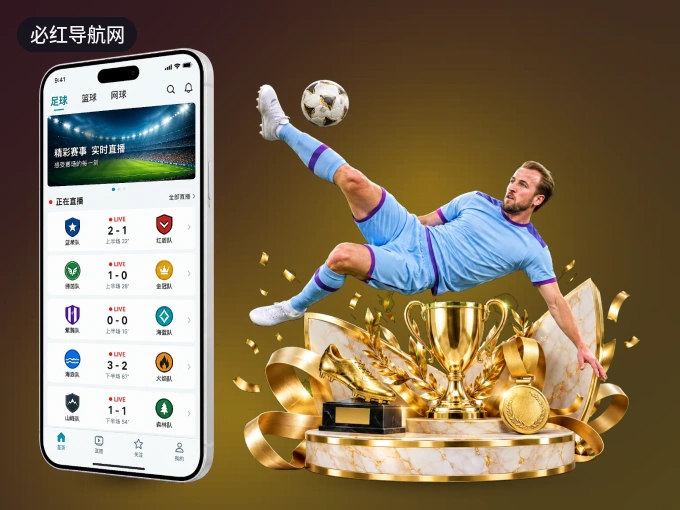 下载必红导航网 APP，随时关注赛况