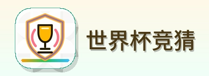 世界杯竞猜 logo